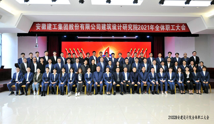 安建设计召开2021年度全体职工大会