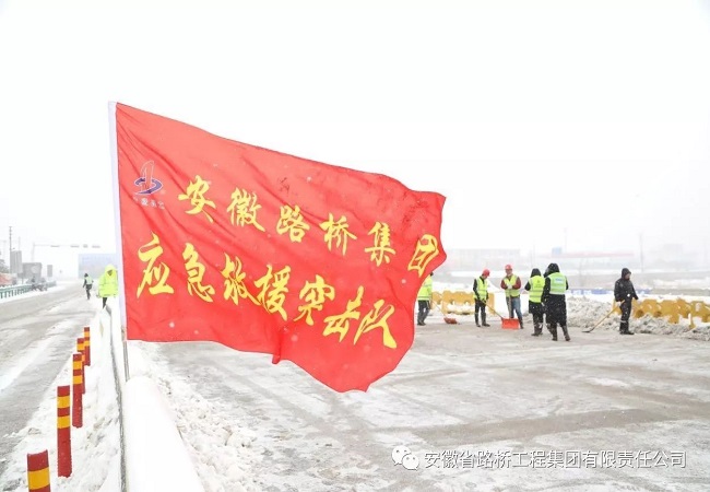 风雪无情人有情,安徽路桥集团在皖各项目起劲开展铲雪除冰抢险