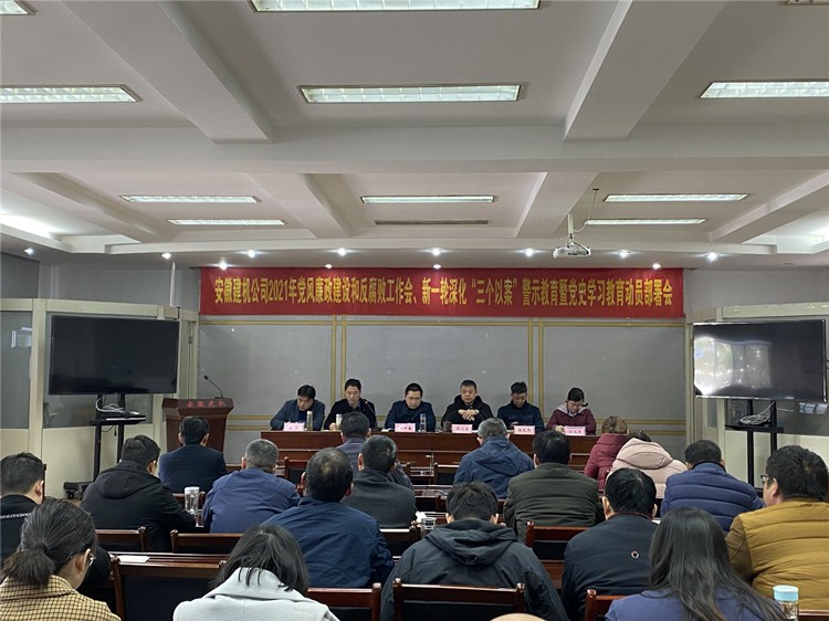 安徽建机召开党史学习教育、新一轮深化“三个以案”警示教育发动安排会暨党风廉政建设和反糜烂事情会