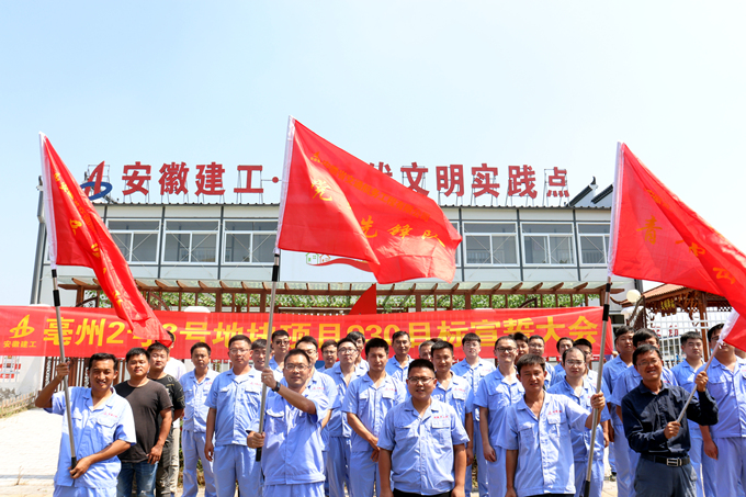 先锋突击 抢工决战|安徽交航亳州2号3号地块项目举行930目的使命宣誓大会 