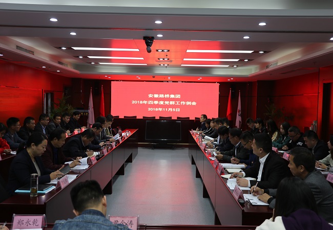 安徽路桥集团召开2018年四序度党群事情例会