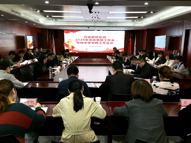 路桥集团召开2020年宣传头脑事情暨四序度党群事情聚会