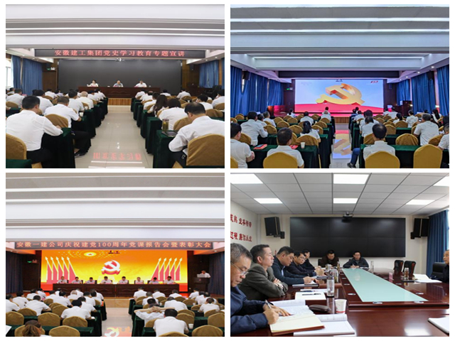 安徽一建以现实验动践行党史学习教育