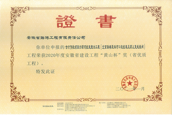 安徽路港“献礼建党100周年”系列报道3：公司多个项目荣获2020年度公路水运交通系统“黄山杯”奖和“安徽交通优质工程奖”