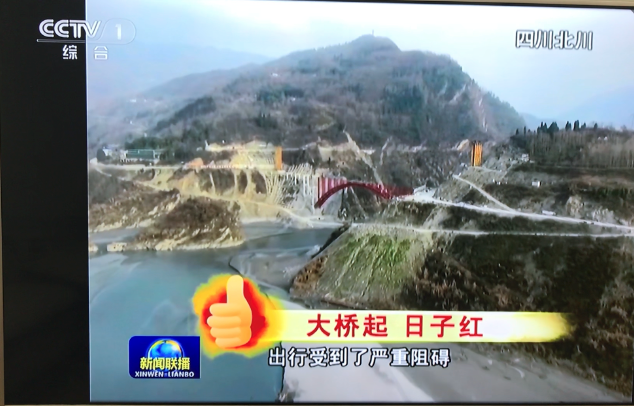 央视《新闻联播》报道安徽路港唐家山堰塞湖跨湖大桥项目建设