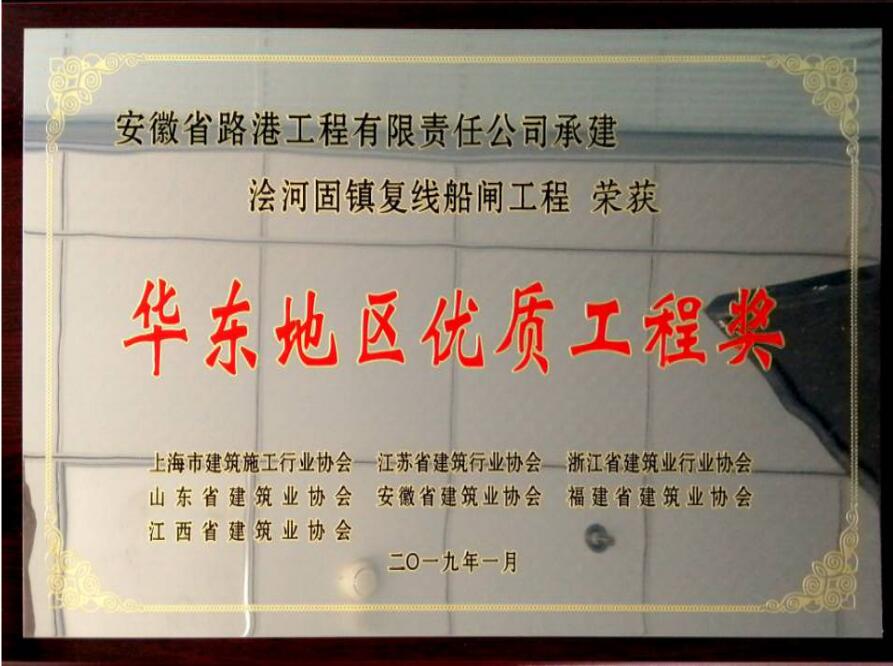 安徽路港承建的浍河固镇复线船闸工程荣获华东地区优质工程奖