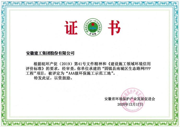 安建总承包固镇PPP项目荣获“省AAA级环保施工树模工地”称呼
