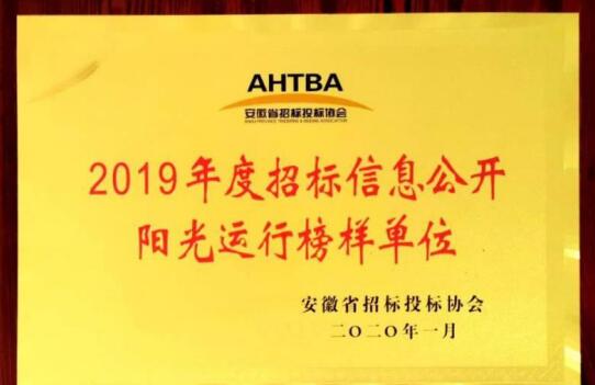 集团公司荣获“2019年度招标信息果真阳光运行模范单位”和“&nbsp;招标投标行业学习型整体”