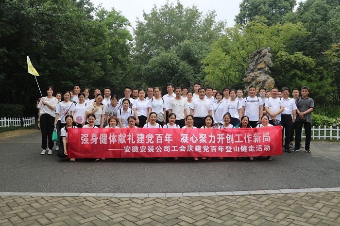 “强身健体献礼建党百年 凝心聚力开创事情新局”——安徽装置公司工会开展庆祝建党百年爬山健走活动