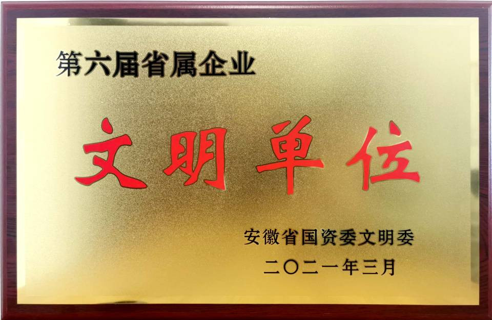 安徽建科喜获“第六届安徽省省属企业文明单位”称呼
