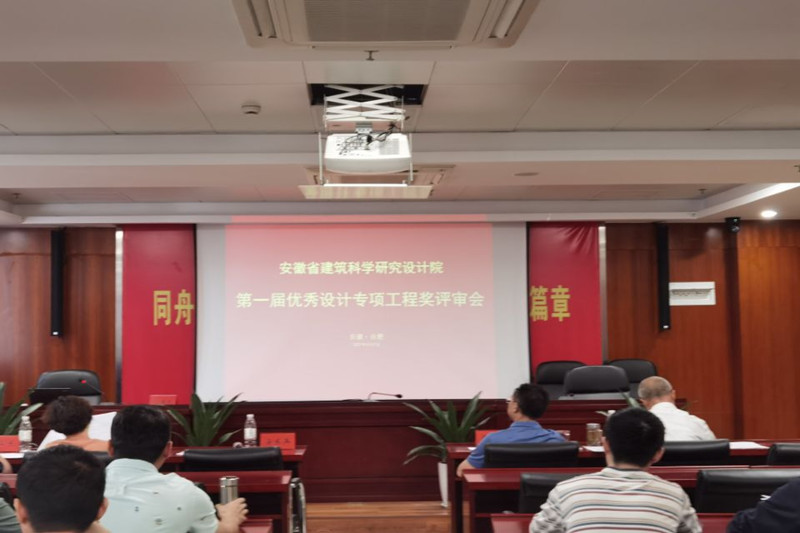 安徽建科举行第一届专项工程奖评。。。ǔ跗溃┗疃