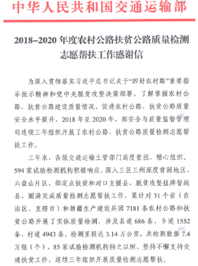 路桥集团检测公司收到交通运输部扶贫公路质量检测谢谢信