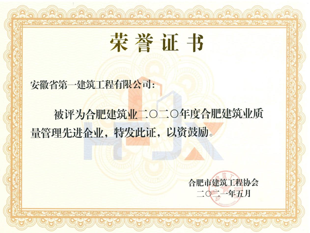 【喜报】安徽一建荣获“合肥市修建业2020年度优异施工企业”等多项声誉称呼