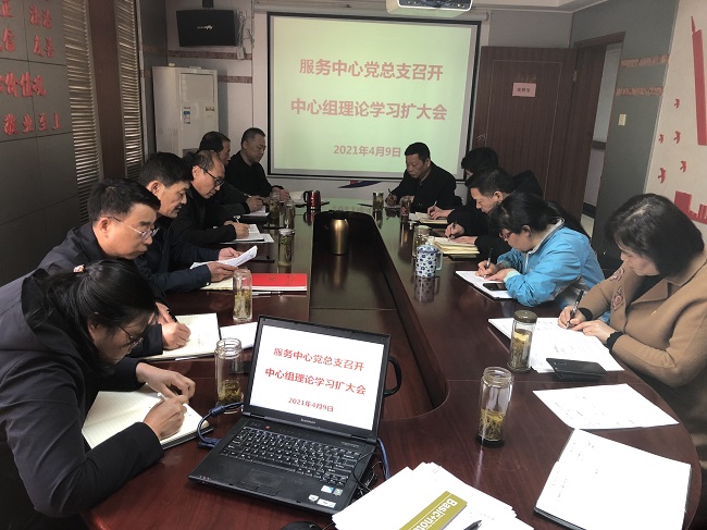 服务中心党总支召开中心组理论学习扩大会