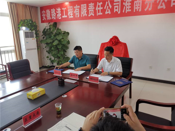 安徽路港公司与毛集实验区举行战略相助框架协议签约暨淮南分公司揭牌仪式