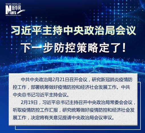 习近平主持中央政治局聚会，，，，下一步防控战略定了！