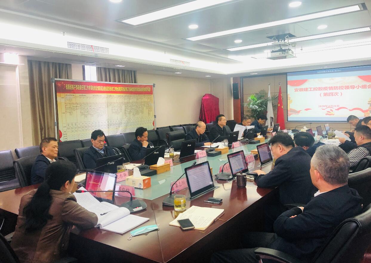 365英国上市控股疫情防控向导小组召开第四次聚会