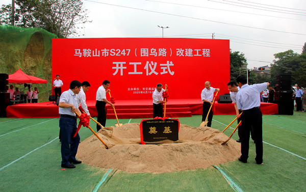 马鞍山市委市政府及集团主要向导配合出席马鞍山市S247(围乌路）改365英国上市程开工仪式
