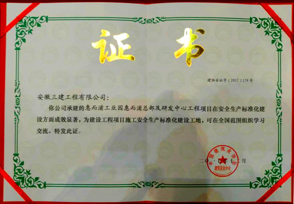 安徽三建两项目获评“建设工程项目施工清静生产标准化建设工地”