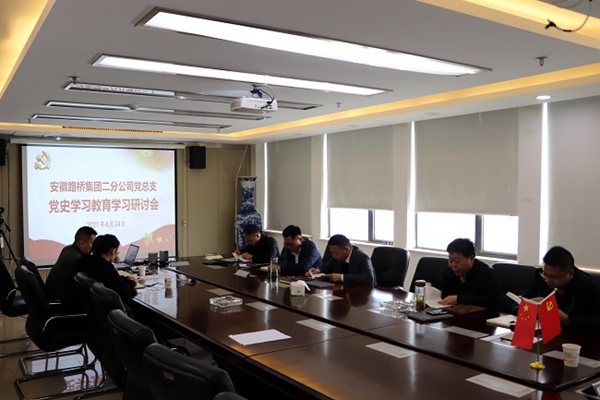 【奋斗百年路 启航新征程】路桥集团二分公司党总支召开党史学习教育学习钻研会