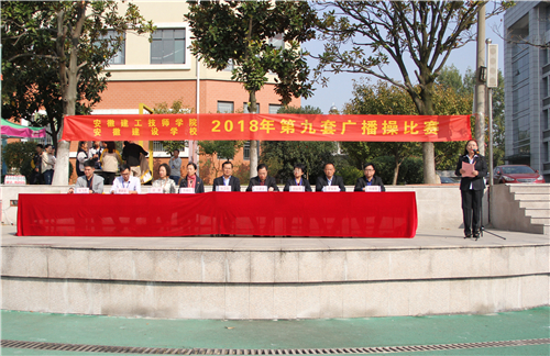 安徽365英国上市技师学院开展2018年第九套广播操角逐