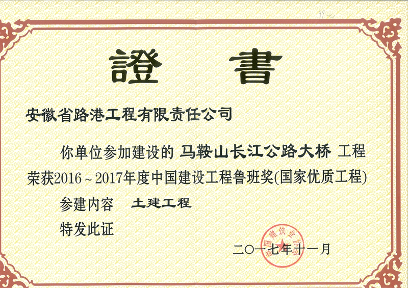 安徽路港参建的马鞍山长江大桥工程喜获鲁班奖