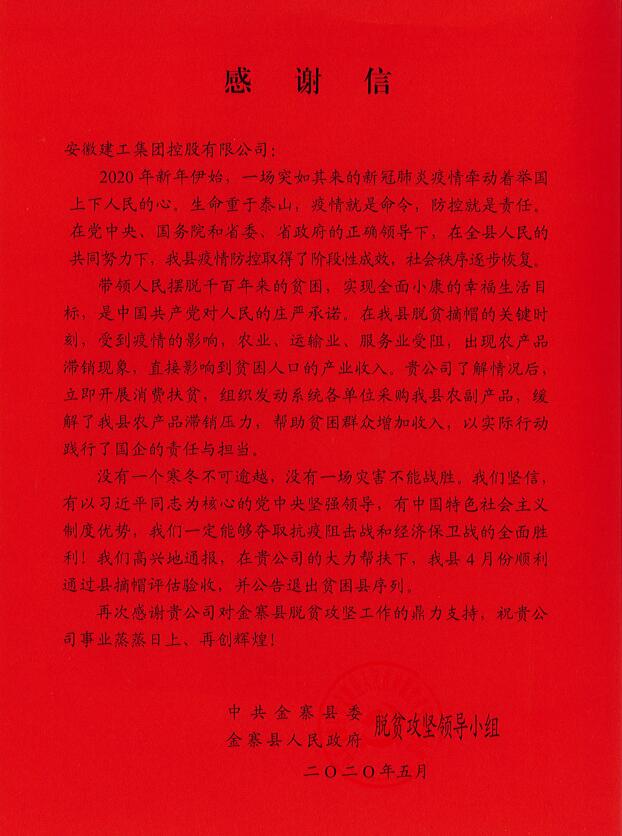 金寨县向集团发来谢谢信