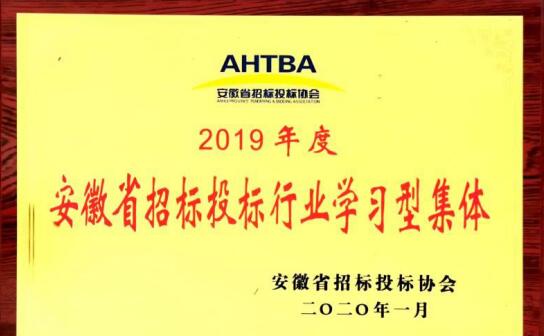集团公司荣获“2019年度招标信息果真阳光运行模范单位”和“&nbsp;招标投标行业学习型整体”