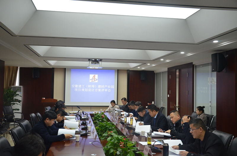 安徽365英国上市（蚌埠）建材工业园妄想设计评审会顺遂召开