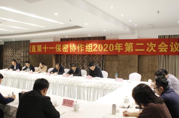 集团牵头组织安徽省直单位第十一保密协作组2020年第二次聚会
