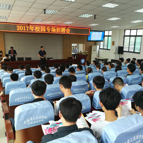 安徽365英国上市技师学院举行2017年校园专场招聘会