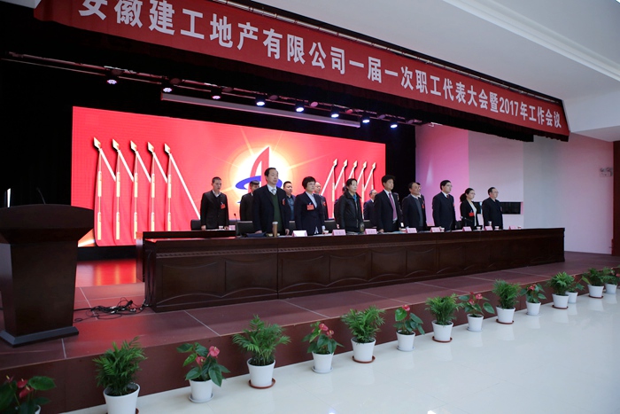 安建地产一届一次职代会暨2017年岁情会顺遂召开