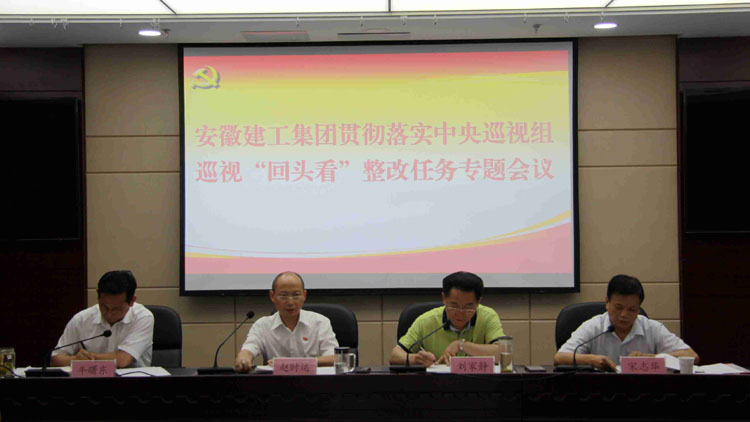 365英国上市贯彻落实中央巡视组巡视“转头看”整改使命专题聚会召开