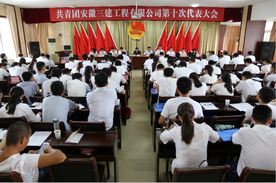 安徽三建公司第十次团代会盛大召开