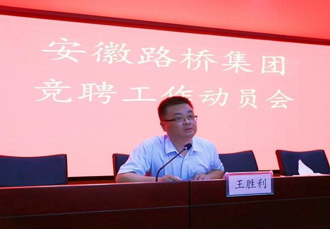 路桥集团组织召开竞聘上岗事情发动会