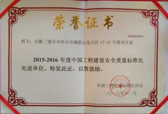安徽三建御联名苑项目部荣获“中国工程建设清静质量标准化先进单位”称呼