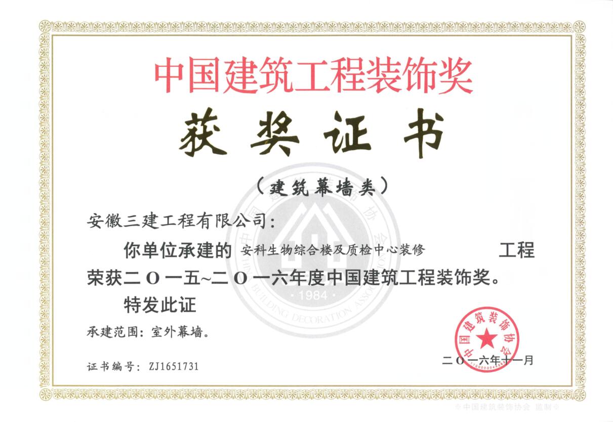 安徽三建装饰公司斩获三项“中国修建工程装饰奖”