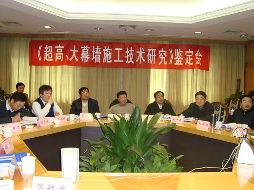 “超高、大幕墙施工手艺研究及应用”顺遂通过省级科学手艺效果判断