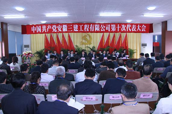 安徽三建公司盛大召开第十次党代会