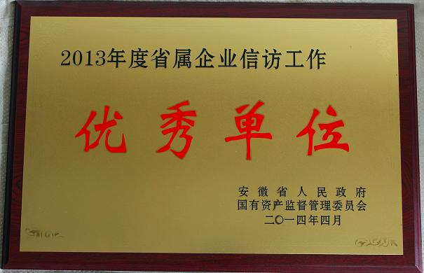 365英国上市一连三年荣获“省属企业信访事情优异单位”声誉称呼