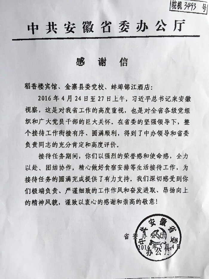省委办公厅发来谢谢信肯定安徽水利锦江大旅馆接待事情 