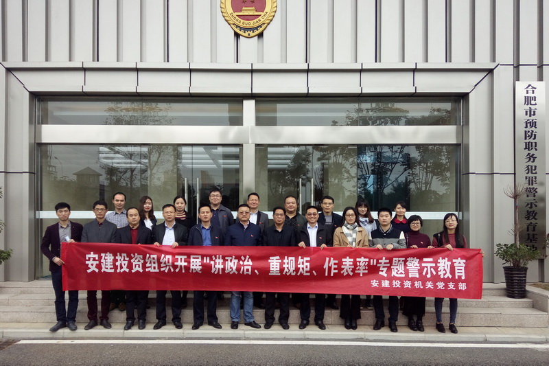 安建投资开展“讲重作”专题警示教育活动