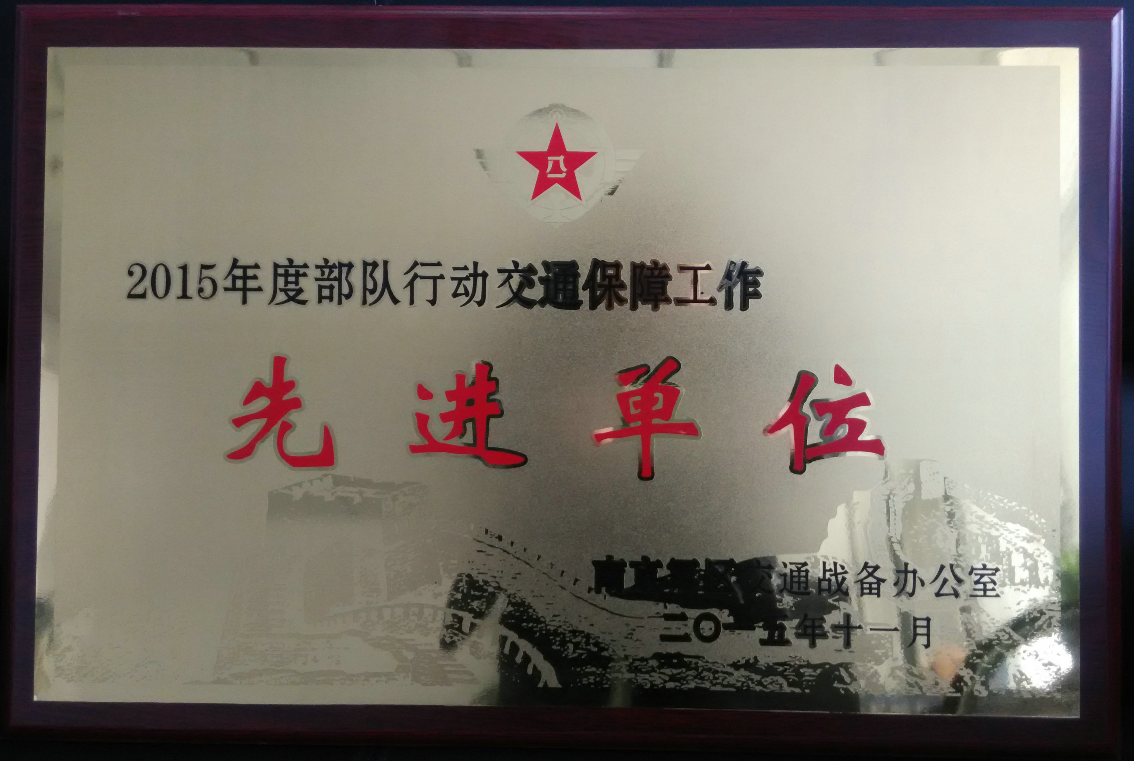 365英国上市获得“2015年度步队行动交通包管事情先进单位”称呼