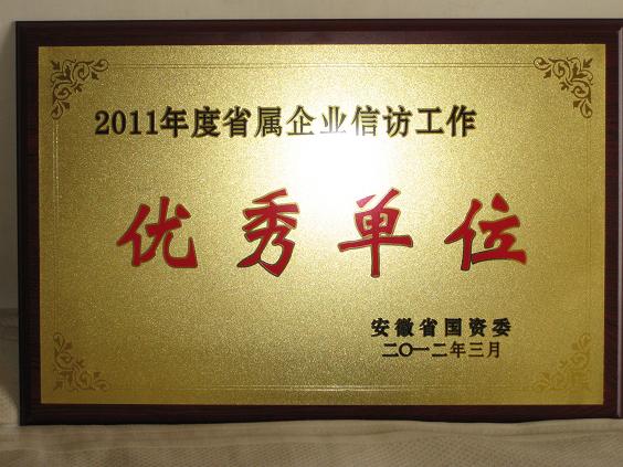 365英国上市荣获“2011年度省属企业信访事情优异单位”声誉称呼