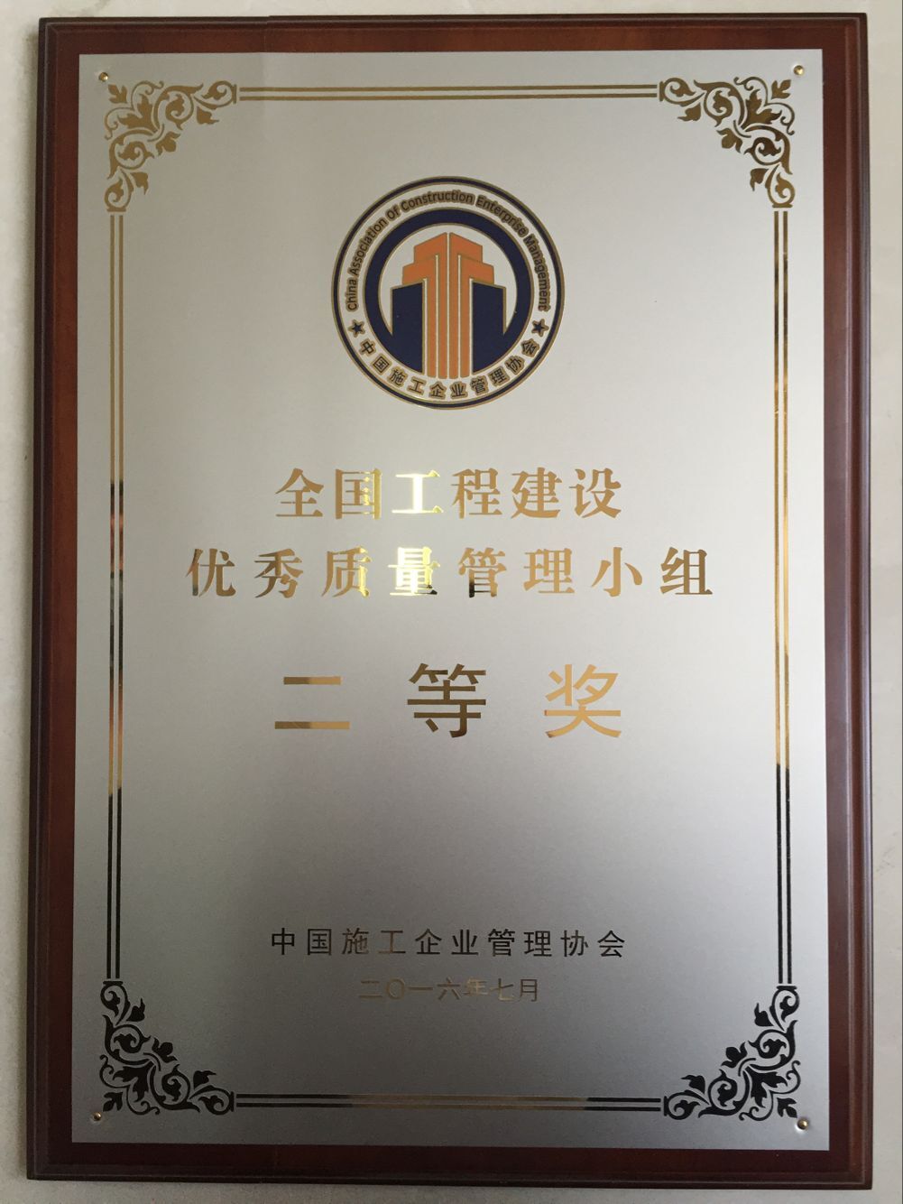 安徽水利交通公司S306项目荣获天下工程建设质量治理小组二等奖