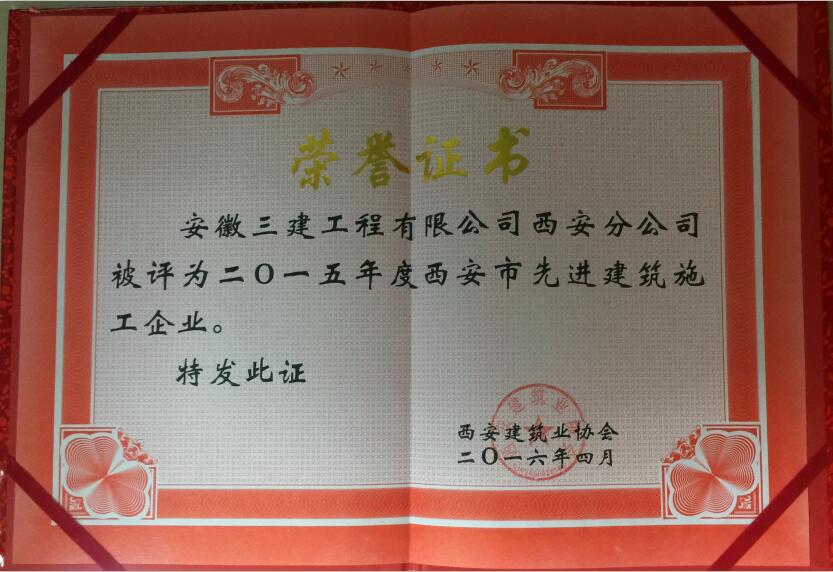 安徽三建西北公司一连五年入选西安市修建业先进企业