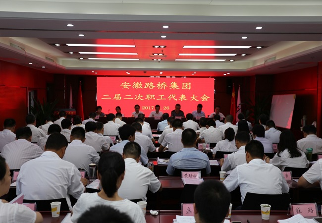 安徽路桥集团二届二次职代会胜利召开