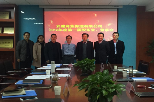 安建商业保理有限公司召开第一届股东会和董事会