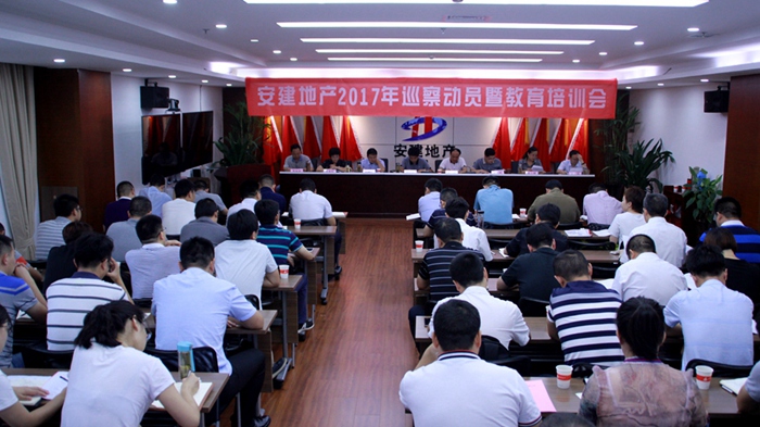 安建地产召开2017年巡察发动暨教育培训会