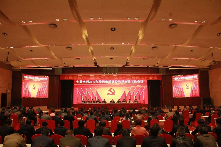 安徽水利召开2017年党风廉政建设和反糜烂事情聚会